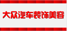 大眾汽車裝飾美容